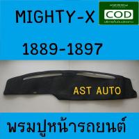 ราคา พรมปูคอนโซลหน้ารถ โตโยต้า ไมตี้เอ็ก ไมตี้ เอ็ก Toyota Mighty X บริการเก็บเงินปลายทาง สำหรับคุณ (16244044017)