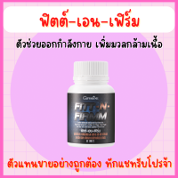 ราคา ส่งฟรี ฟิตต์ เอน เฟิร์ม กิฟฟารีน Fitt N Firmm Giffarine (16176225717)