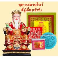ราคา ชุดกระดาษไหว้เทพเจ้า ตี่จู้เอี้ย เจ้าที่ (6431534118)