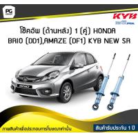 ราคา โช๊คอัพ kayaba new sr ด้านหลัง HONDA BRIO DD1 AMAZE DF1 1 คู่ KYB NEW SR (6155666442)
