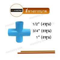 ราคา สี่ทาง สี่ทางกากบาท 4 ทาง ข้อต่อพีวีซี PVC (20631879234)
