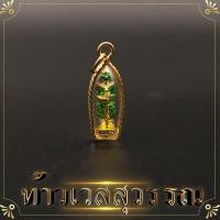 ราคา ท้าวเวสสุวรรณ จี้ท้าวเวสสุวรรณ ลงยา งานเล็กจิ๋ว 100 ขนาด 1x2 ซ ม ท้าวเวชสุวรรณ ความเจริญในลาภยศ ทรัพย์สินเงินทอง อำนาจวาสนา (5441518146)