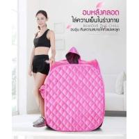 ราคา ตู้อบซาวน่า อบสมุนไพร ลดน้ำหนัก (2301450121)