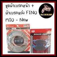 ราคา ชุด ผ้าเบรคหน้า Red Moon ผ้าเบรคหลัง Yasaki FINO MIO NEW SPARK NANO (11647301295)