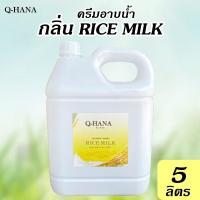 ราคา ครีมอาบน้ำ บรรจุแกลลอน สบู่เหลว กลิ่น นมข้าว RICE MILK ยี่ห้อ Q HANA คิวฮาน่า ขนาด 5 ลิตร 1แกลลอน (20305937189)