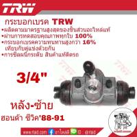 ราคา กระบอกเบรคหลัง ซ้าย HONDA CIVIC ซีวิค ปี1988 91 3 4 ยี่ห้อ TRW จำนวน 1 ชิ้น (1769506405)