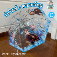 ราคา พร้อมส่งในไทย ร่มเด็ก ร่มใส ร่มกันฝน ร่ม Paw Patrol Cars Frozen Elsa Princess เจ้าหญิง B230202200 (18577752333)