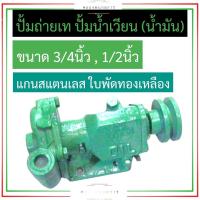 ราคา ปั้มถ่ายเท ปั้มน้ำเวียน ปั้มน้ำมัน ปั้มน้ำ ขนาด 3 4นิ้ว ุ6หุน 1 2นิ้ว 4หุน แกนสแตนเลส ใบพัดทองเหลือง ปั้มถ่ายเท6หุน ปั้มน้ำเวียน4หุน (18540726719)