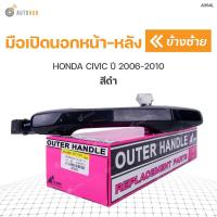 ราคา SS มือเปิดประตู ด้านนอก HONDA CIVIC FD ปี 2006 2010 S PRY Toolsday (19952916706)