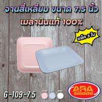 ราคา จานสี่เหลี่ยม จานเมลามีน ถาด จาน ขนาด 7 5 นิ้ว จานเมลามีนแท้ 100 1 แพ็ค 3 ใบ (5380830458)