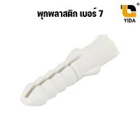 ราคา พุ๊ก พุกพลาสติก พุ๊กพลาสติก พุกตัวหนอน เบอร์ 7 ถุง 1 กิโลกรัม สีขาว (1392792242)