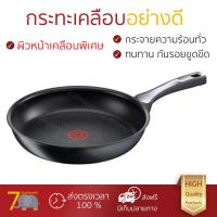 ราคา ใหม่ล่าสุด กระทะ อุปกรณ์ในครัว กระทะตื้น 24 ซม ด้าม TEFAL EXPERTISE ผิวหน้าเคลือบพิเศษ กันรอยขูดขีด กระจายความร้อนทั่วถึง ร้อนไว ทนทาน ไม่ติดกระทะ กระทะเคลือบ จัดส่งฟรี มีเก็บเงินปลายทาง (1089288651)