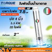 ราคา TORQUE ใบพัดปั๊มน้ำบาดาล ปั๊มน้ำบาดาลทอร์ค เฉพราะใบพัด ขนาดบ่อ 4 นิ้วกำลังปั๊ม 1 7 5HP ปั๊มบาดาล ใบพัดปั๊มบาดาล รับประกันคุณภาพ (19765841521)