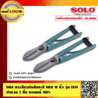 ราคา SOLO กรรไกรตัดสังกะสี SOLO 10 นิ้ว รุ่น E814 2 ชิ้น ของแท้ 100 ร้านเป็นตัวแทนจำหน่ายโดยตรง (389672005)