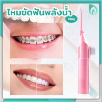 ราคา BEAUMORE เครื่องพ่นน้ำ เครื่องฉีดฟัน เครื่องพ่นน้ำทำความสะอาดฟัน power floss ไหมขัดฟัน พลังน้ำ ดูแลช่องปาก ขจัดเศษอาหารตามซอกฟัน 1 ชิ้น (21069089093)