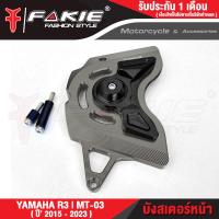 ราคา FAKIE บังสเตอร์หน้า รุ่น YAMAHA R3 MT03 ปี15 23 บังโซ่ MT 03 วัสดุอลูมิเนียม ทำสีอโนไดร์ ไม่ซีดง่าย มีการ์ดกันล้มPOM ตรงรุ่นติดตั้งง่าย (19214714295)