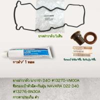 ราคา ชุดยางฝาวาล์ว 1ชิ้น ซีลเบ้า 4ชิ้น กันฝุ่น 4ชิ้น กาวดำ 1ชิ้น NAVARA YD27 YD25 DDTI 2 5 ปี 2006 2014 13270 VK50A ครบเซท (19153271790)