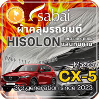 ราคา Sabai ผ้าคลุมรถ Mazda CX 5 เนื้อผ้า Grey Hisolon ไฮโซลอนสีเทา ผ้าคลุมรถสองชั้นที่ทนทานที่สุด มีซับใน ไม่ติดสี แข็งแกร่ง ทนทาน เหมาะกับงาน Outdoor โดยเฉพาะ greendog ผ้าคลุมรถ มาสด้า ซีเอ็กซ์ 5 3rd ge (