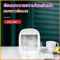 ราคา TOP พัดลมไอน้ำมินิ พัดลมไอความเย็น electric fanำ (15534629955)