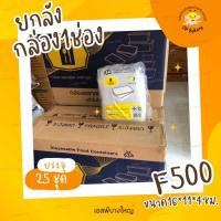 ราคา F500 กล่องใส่อาหาร 1 ช่อง บรรจุ 25 ชุด แพ็ค เข้าไมโครเวฟได้ 500 ml (20223688665)