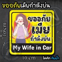 ราคา สติ๊กเกอร์เมียบ่น ขออภัยเมียบ่น กันน้ำ (19993510176)