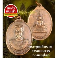 ราคา พระพุทธชินราช พระนเรศวร จ พิษณุโลก เหรียญบูชา พร้อมกล่อง (10462985026)