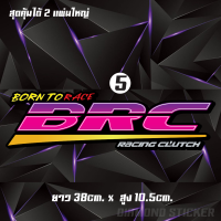 ราคา BRC สติ๊กเกอร์ brc สติ๊กเกอร์ลาย Brc racing clutch แผ่นใหญ่ สติ๊กเกอร์แต่ง ติดแก้มข้าง ติดรถ (10420696939)