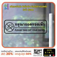 ราคา MP M สติ๊กเกอร์ติดกระจก ติดผนังได้ กรุณาถอดรองเท้า Please take off your shoes G0128 ชุดตัวหนังสือน่ารัก (19561969847)