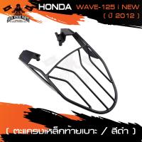 ราคา ตะแกรงท้ายเบาะ HONDA WAVE 125 I NEW ปี 2012 แร๊คท้าย ท้ายเบาะ ตะแกรง ตะแกรงท้าย ตะแกรงท้ายเบาะรถมอเตอร์ไซค์ อะไหล่แต่งรถ อะไหล่รถมอไซค์ อะไหล่รถมอเตอร์ไซค์ (5862046654)