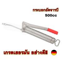 ราคา กระบอกอัดจารบี เกรดเยอรมัน ขนาด 500CC (4506104827)