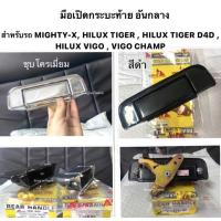 ราคา ยี่ห้อ S pryแท้ มือเปิดฝาท้ายกะบะ TOYOTA Mighty X TIGER D4D Hilux Vigo Vigo Champ มือเปิดท้ายกระบะ ดึงฝาท้าย (18333956145)