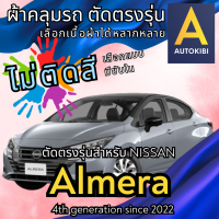 ราคา AutoKibi ผ้าคลุมรถ นิสสัน อัลเมร่า ไม่ติดสี มีซับใน ตัดตรงรุ่น ผ้าคลุมรถกันฝน กันแดด กันฝุ่น Nissan Almera เลือกรุ่นได้ เลือกผ้าก็ดี redrhino ผ้าคลุมรถกระบะ ผ้าคุมรถ car cover ราคาถูก ส่งตรงจากโรงงาน 