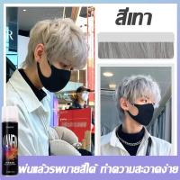 ราคา สีผมแฟชั่น2023 สเปร์ยเปลี่ยนสีผม เปลี่ยนสีผมชั่วคราว สเปร์ยย้อมผมชั่วคราว สระออกง่าย กลิ่นไม่ฉุน สเปรย์เปลี่ยนสีผม สเปรย์ย้อมสีผมชั่วคราว ย้อมผมชั่วคราว ย้อมเองได้ง่ายๆ สเปรย์ย้อมผมเกาหล (18371485494)