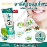 ราคา 99 Herbal Toothpaste ยาสีฟันสมุนไพร100 ยาสีฟันคนจัดฟัน ปกป้องฟันผุ จบทุกปัญหาเรื่อง ฟัน เหงือก มีกลิ่นปาก ยาสีฟันสมุนไพร 1หลอด (17340747106)