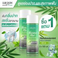 ราคา ส่งฟรี LUR SKIN MOUTHWASH BAMBOO MINT 100ml 1 แถม 1 เลอสกิน เม้าท์วอส แบบบู มินท์ น้ำยาบ้วนปาก สกัดจากเยื่อใบไผ่และมินท์ ช่องปากสะอาด สดชื่นยาวนาน (17187150559)
