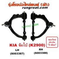 ราคา S003387 S003388 ปีกนกบน KIA จัมโบ้ ปีกนกบน K2900 2 9 ปีกนกบน เกีย ปีกนกบน JUMBO (17433158988)