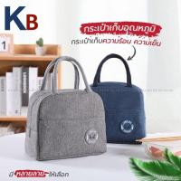 ราคา KB กระเป๋าเก็บอุณหภูมิ กระเป๋าเก็บกล่องข้าวกระเป๋าเก็บความร้อน กระเป๋าเก็บความเย็น ถุงเก็บความร้อน กล่องข้าว TB01 (16769461315)