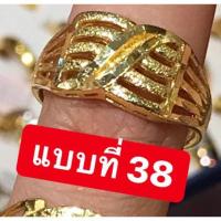 ราคา แหวนทองชุบแบบที่ 21 40 แบบเยอะถึง 58 แบบราคา 90 บาท ทองไมครอน ทองเคลือบ ทองปลอม ทองเหมือนแท้ (16530054408)