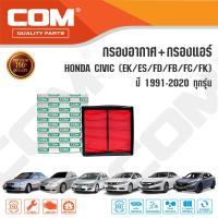 ราคา กรองอากาศ กรองแอร์ HONDA CIVIC ฮอนด้า ซีวิค 1 6เตารีดEKESFDFBFCFK ทุกรุ่น ปี 1991 2020 ไส้กรอง COM (15411755576)