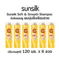 ราคา ยาสระผม ซันซิล แชมพูสระผม Sunsilk แชมพู สระผม แชมพูซันซิล ยกแพ็ค ซันซิลแชมพู ขนาด 120 มล แพ็ค 6 ขวด คุ้มค่า (12775727742)