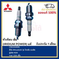 ราคา หัวเทียน เข็ม IRIDIUM POWER แท้ 1822A069 ยี่ห้อ Mitsubishi รุ่น ไทรตัน เบนซิลผู้ผลิต NGK (12363931032)