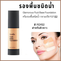 ราคา ส่งฟรี ครีมรองพื้นชนิดน้ำ ครีมรองพื้นสูตรกันน้ำ เนื้อเนียนบางเบา รองพื้น กันเหงื่อ กันน้ำ สูตรOiI Free กิฟฟารีน กรามอลัส Giffarine Glamorous Fluid Base Foundaion (12404000168)