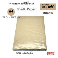 ราคา กระดาษคราฟ A4 สีน้ำตาล 110แกรม 100 แผ่น แพ็ค (11292696582)