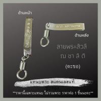 ราคา แหนบพระ สแตนเลสแท้ มีหลายแบบ แหนบสแตนเลส แหนบห้อยพระ สร้อยพระ เข็มกลัดพระ จี้พระ หลวงปู่โต พระพิฒเนศ (11017367025)