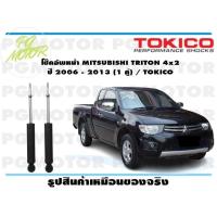 ราคา โช๊คอัพหน้า MITSUBISHI TRITON 4x2 ปี 2006 2013 1 คู่ TOKICO (14626277752)