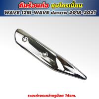 ราคา ฝาครอบ ท่อเวฟ15i งานเหล็ก ชุบโครเมียม สำหรับ Honda wave125i ปี2018 ขึ้นไป บังท่อเวฟ125i ปลาวาฬ2021 (9407565817)