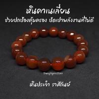 ราคา หินคาร์เนเลียน Carnelian ขนาด 12 มิล ช่วยปกป้องคุ้มครอง ปัดเป่าพลังงานที่ไม่ดี กำไลหินนำโชค หินมงคล หินนำโชค หินสีส้ม (14166217219)