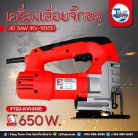 ราคา เลื่อยฉลุไฟฟ้า เลื่อยจิ๊กซอ KOVET KV 10165 65mm 650W (20107018132)