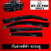 ราคา กันสาด Mazda BT 50 Pro 2021 4ประตู สีดำ Bt50 (7149356169)