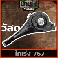ราคา ไกเร่ง767 แบบแหวนสวม เครื่องพ่นยา 767 อะไหล่เครื่องพ่นยา (7411518075)